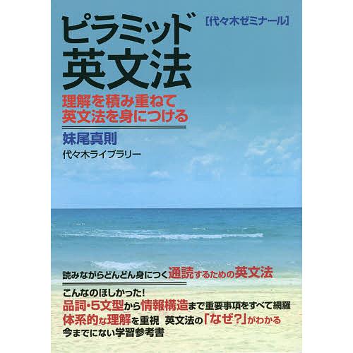 秀逸 毎日クーポン有 ピラミッド英文法 理解を積み重ねて英文法を身に