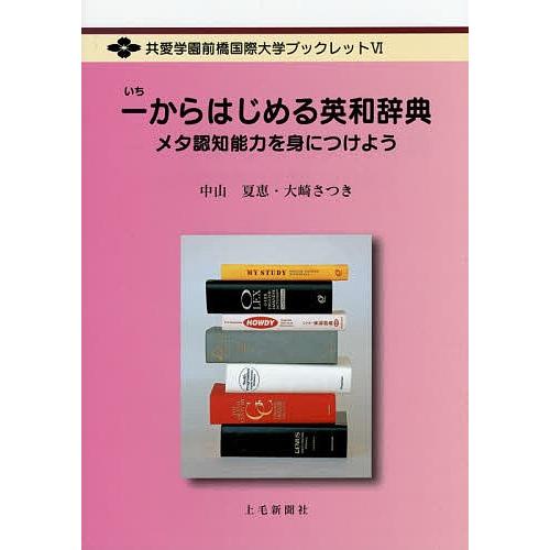 一からはじめる英和辞典 メタ認知能力を身につけよう/中山夏恵/大崎さつき｜boox