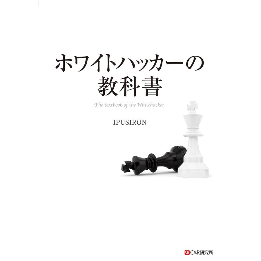 ホワイトハッカーの教科書/IPUSIRON : bookfan - 通販 - Yahoo