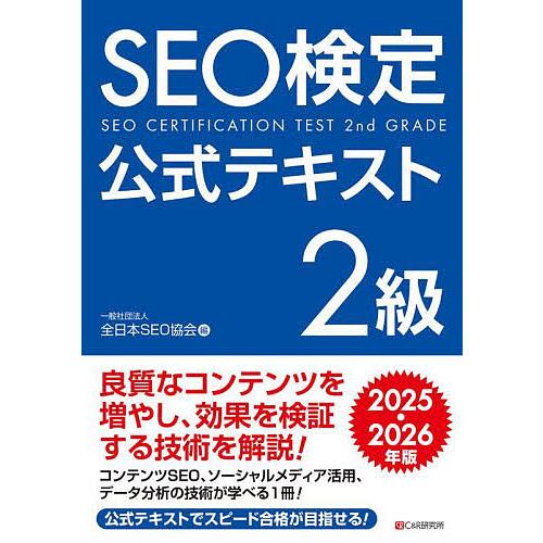 SEO検定公式テキスト2級 2025・2026年版/全日本SEO協会 : bookfan