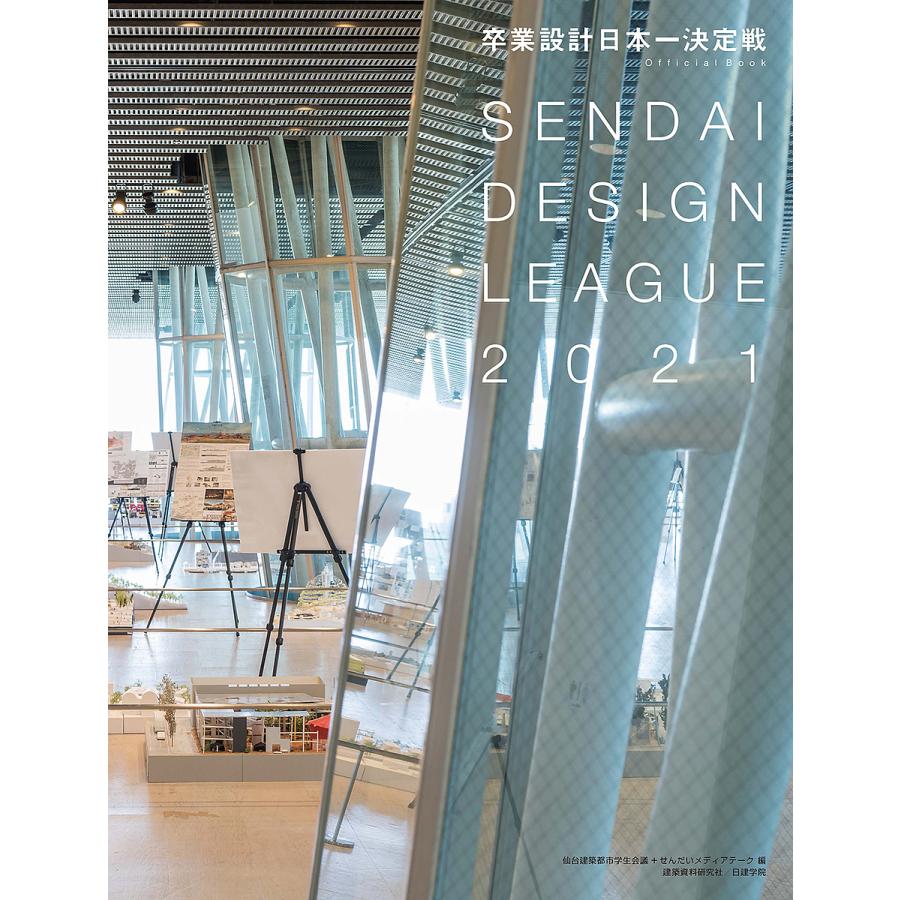 毎日クーポン有 卒業設計日本一決定戦official Book せんだいデザインリーグ 仙台建築都市学生会議 せんだいメディアテーク 新品 ２０２１