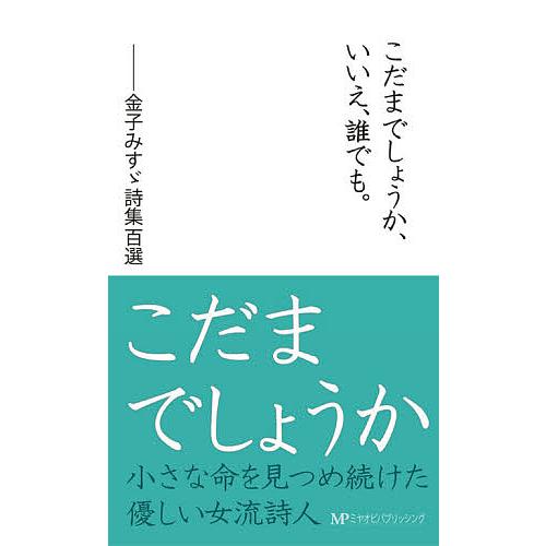 条件付 最大15 相当 こだまでしょうか いいえ 誰でも 金子みすゞ詩集百選 金子みすゞ 条件はお店topで Bookfan Paypayモール店 通販 Paypayモール