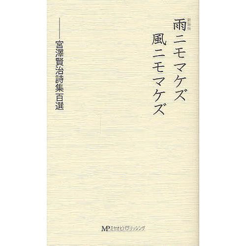 雨ニモマケズ風ニモマケズ 宮澤賢治詩集百選 新装版/宮澤賢治