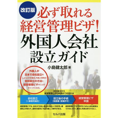 必ず取れる経営管理ビザ!外国人会社設立ガイド/小島健太郎｜boox