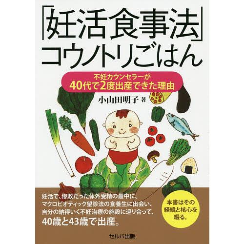 お気に入り 毎日クーポン有 妊活食事法 コウノトリごはん 不妊カウンセラーが４０代で