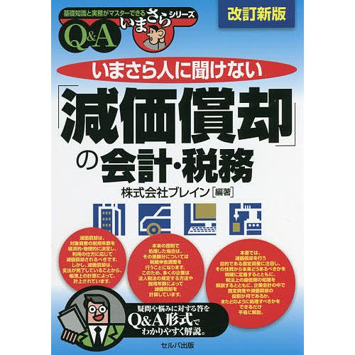 いまさら人に聞けない「減価償却」の会計・税務 Q&A/ブレイン｜boox