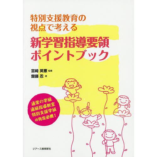 毎日クーポン有 特別支援教育の視点で考える新学習指導要領ポイントブック 週末限定タイムセール 宮崎英憲 齋藤忍