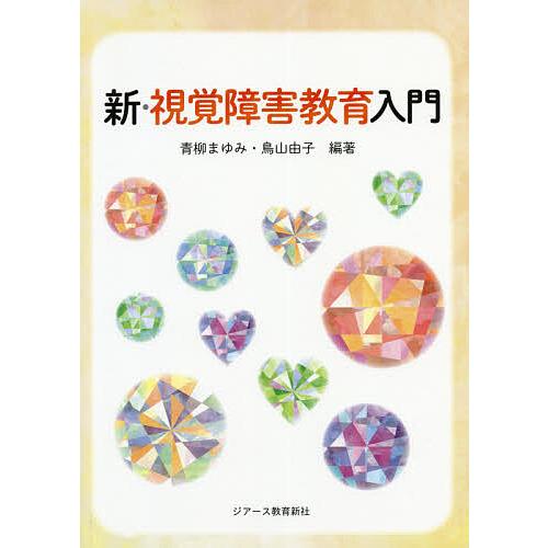 激安 激安特価 送料無料 毎日クーポン有 新 視覚障害教育入門 青柳まゆみ 鳥山