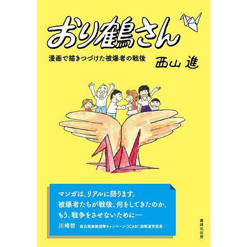 おり鶴さん 漫画で描きつづけた被爆者の戦後/西山進 : bk-4863855354 