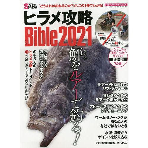 毎日クーポン有 超美品再入荷品質至上 ヒラメ攻略Bible ２０２１ 日本メーカー新品