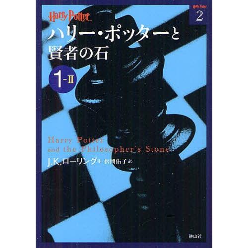 日曜はクーポン有 ハリー ポッターと賢者の石 １ ２ J K ローリング