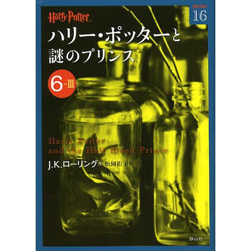 毎日クーポン有 ハリー ポッターと謎のプリンス ついに入荷 ６ ３ 松岡佑子 J K ローリング