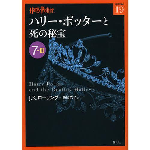 定番スタイル 毎日クーポン有 ハリー ポッターと死の秘宝 ７ ３ J K