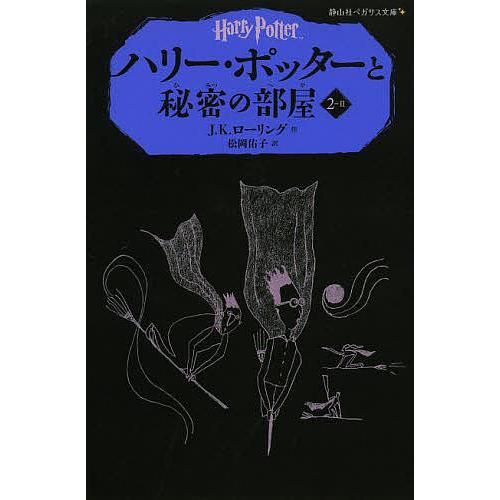 日曜はクーポン有 ハリー ポッターと秘密の部屋 ２ ２ J K ローリング