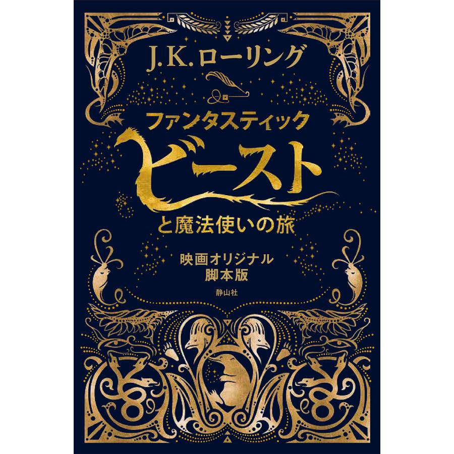 人気の定番 毎日クーポン有 ファンタスティック ビーストと魔法使いの旅 映画オリジナル脚本版