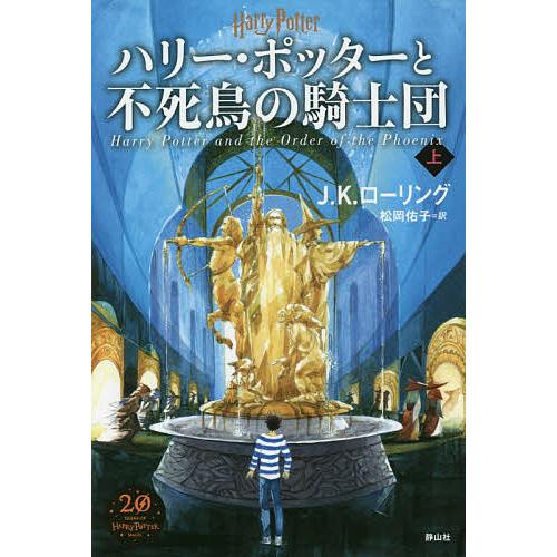 日曜はクーポン有 ハリー ポッターと不死鳥の騎士団 上 J K ローリング 松岡