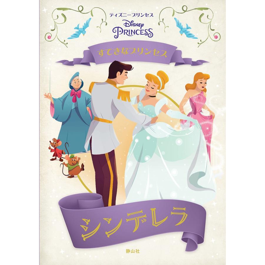 条件付 最大15 相当 シンデレラ すてきなプリンセス ディズニープリンセス モリー ホジン インサイトエディションズ 宮川未葉