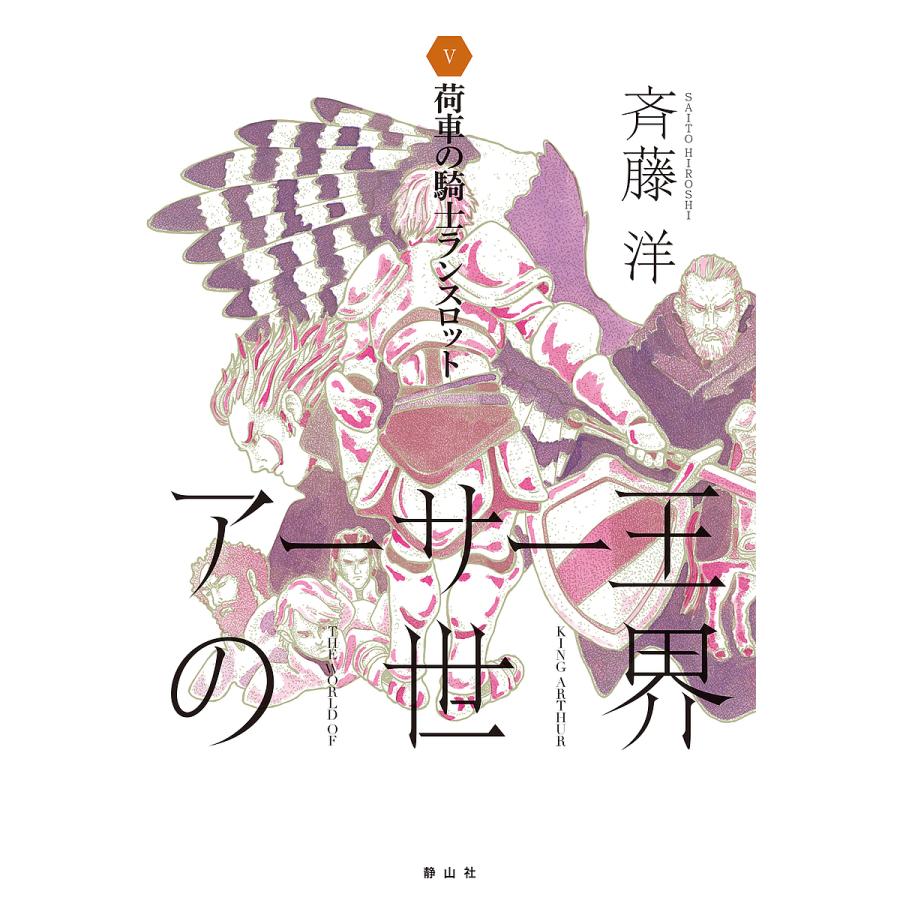 アーサー王の世界 5 斉藤洋 Bk Bookfan 送料無料店 通販 Yahoo ショッピング