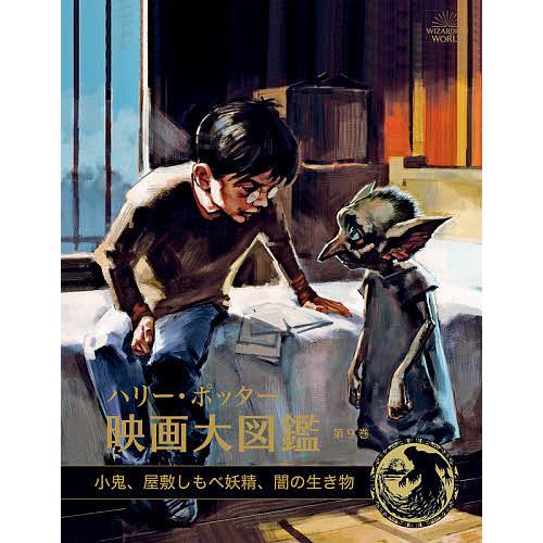 ハリー ポッター映画大図鑑 第9巻 ジョディ レベンソン 松岡佑子 宮川未葉 Bk Bookfan 送料無料店 通販 Yahoo ショッピング