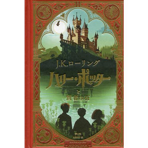 条件付 10 相当 ハリー ポッターと賢者の石 ミナリマ デザイン版 J K ローリング Minalimaブックデザイン イラスト松岡佑子 子供 Bk Bookfan 送料無料店 通販 Yahoo ショッピング