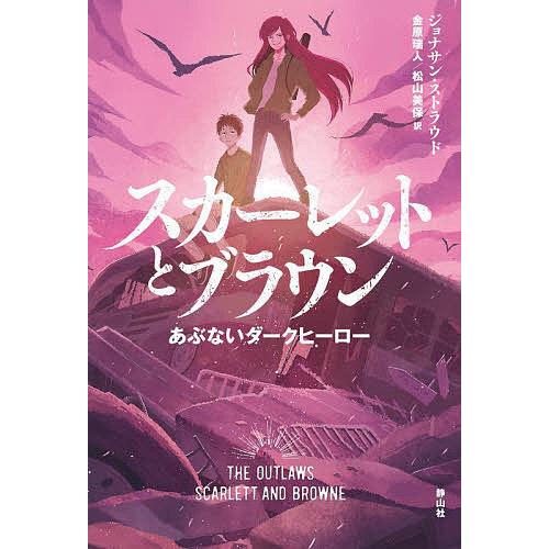 スカーレットとブラウン あぶないダークヒーロー/ジョナサン・ストラウド/金原瑞人/松山美保｜boox