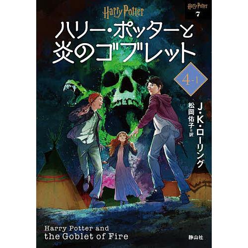 ハリー・ポッターと炎のゴブレット 4-1 新装版/J．K．ローリング/松岡