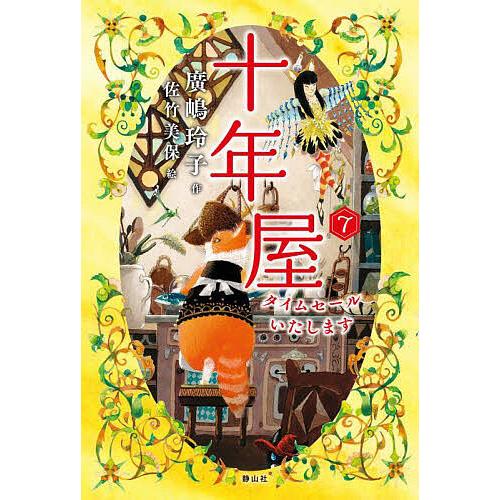 十年屋 7/廣嶋玲子/佐竹美保 : bookfan - 通販 - Yahoo!ショッピング