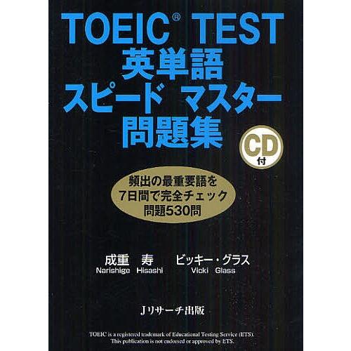 TOEIC TEST英単語スピードマスター問題集/成重寿/ビッキー・グラス｜boox