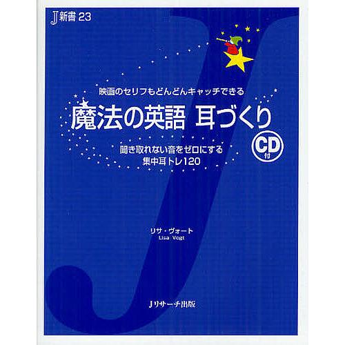 毎日クーポン有 魔法の英語耳づくり 聞き取れない音をゼロにする集中耳トレ１２０ リサ 映画のセリフもどんどんキャッチできる ヴォート キャンペーンもお見逃しなく