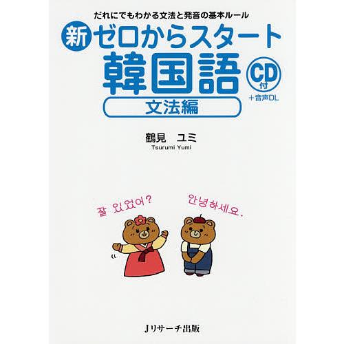 日曜はクーポン有 新ゼロからスタート韓国語 文法編 直営店 鶴見ユミ