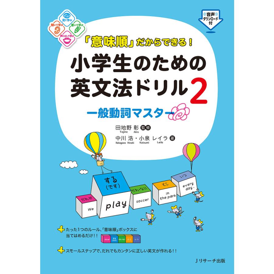 条件付 10 相当 意味順 だからできる 小学生のための英文法ドリル 2 中川浩 小泉レイラ 田地野彰 条件はお店topで Bk Bookfan 送料無料店 通販 Yahoo ショッピング