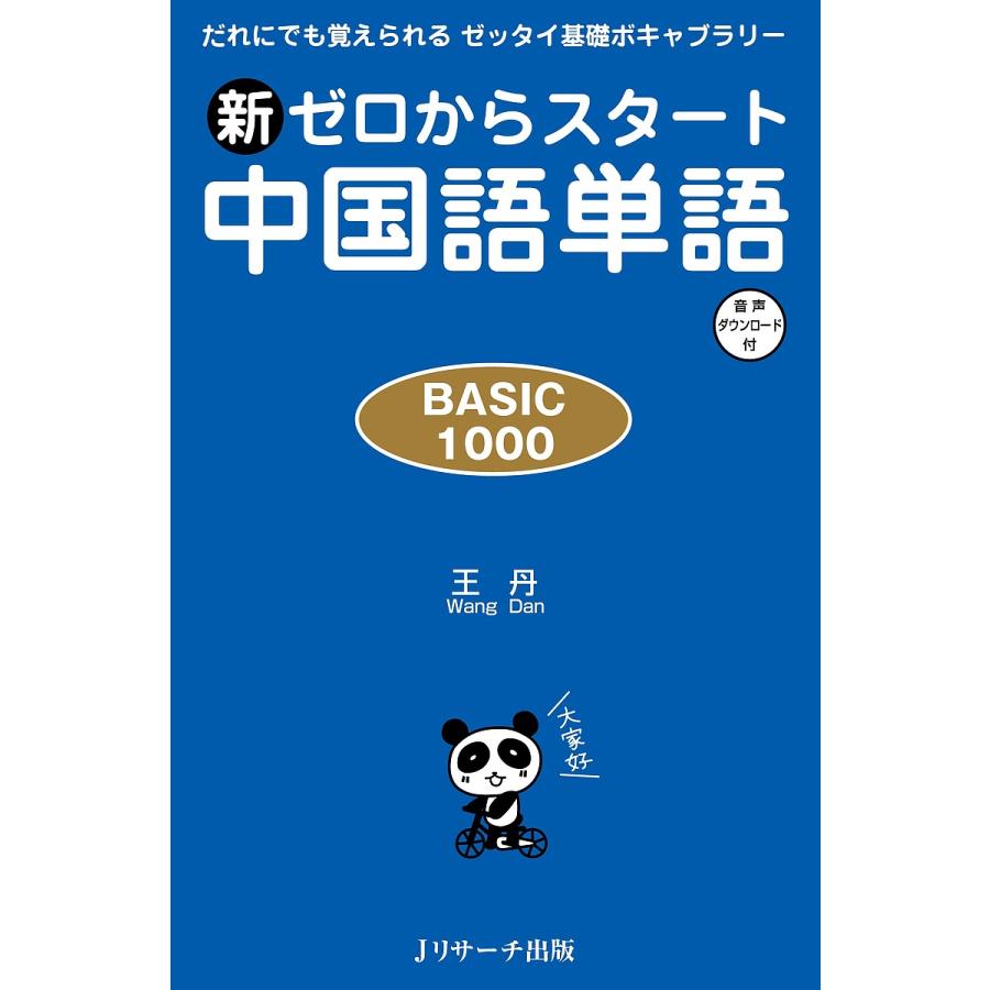 新ゼロからスタート中国語単語 BASIC 1000 だれにでも覚えられるゼッタイ基礎ボキャブラリー/王丹 : bookfan - 通販 -  Yahoo!ショッピング