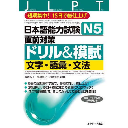 日本語能力試験N5直前対策ドリル&模試文字・語彙・文法 短期集中!15日