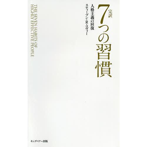 日曜はクーポン有 完訳７つの習慣 普及版 スティーブン R コヴィー フランクリン コヴィー ジャパン