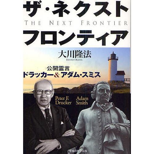 ザ・ネクスト・フロンティア 公開霊言 ドラッカー&アダム・スミス/大川隆法｜boox