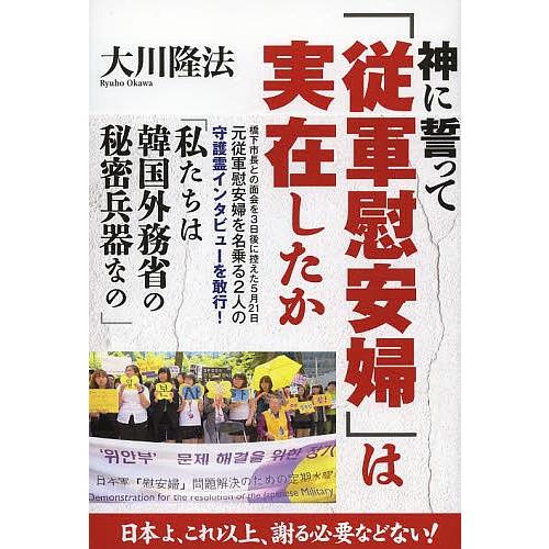 神に誓って「従軍慰安婦」は実在したか/大川隆法｜boox