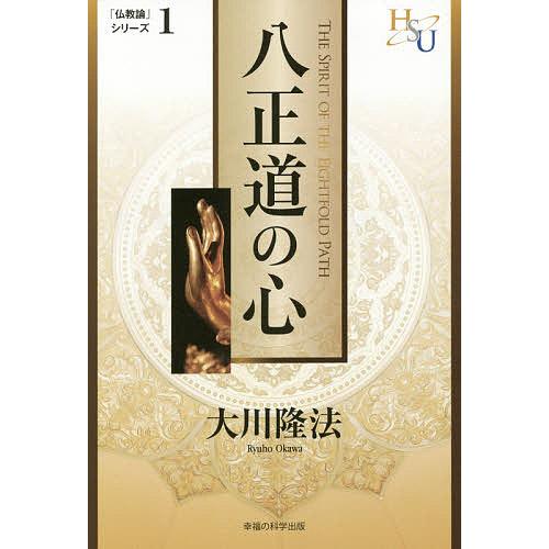 日曜はクーポン有 八正道の心 黄金の法 講義 ２ 大川隆法 Bookfan Paypayモール店 通販 Paypayモール