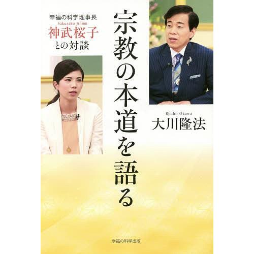 幸福の科学　宗教幹部の使命 宗教の本道を語る 幸福の科学理事長・神武桜子との対談/大川隆法