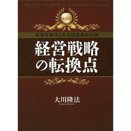 経営戦略の転換点 危機を乗りこえる経営者の心得/大川隆法｜boox