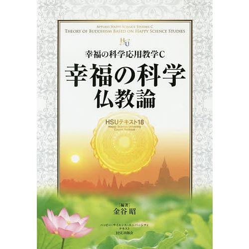 幸福の科学仏教論 幸福の科学応用教学C/金谷昭｜boox