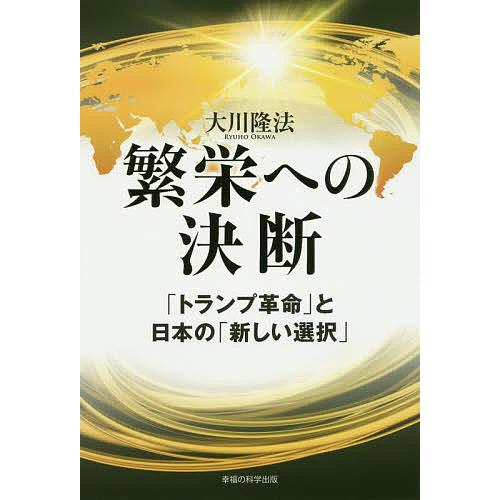 日曜はクーポン有 繁栄への決断 トランプ革命 と日本の 新しい選択 大川隆法 Bookfan Paypayモール店 通販 Paypayモール
