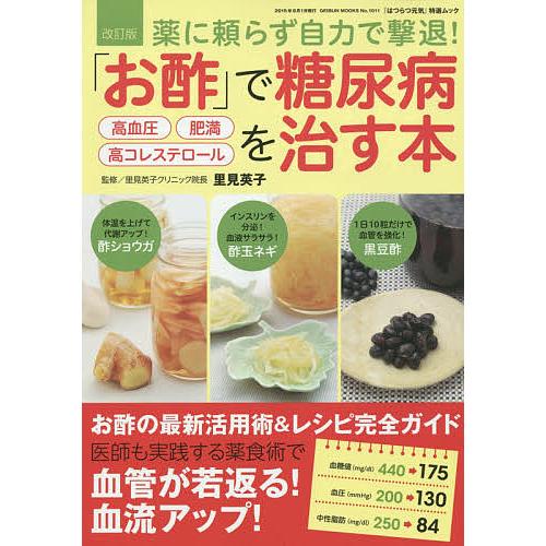 毎日クーポン有 お酢 で糖尿病高血圧 肥満 高コレステロールを治す本 薬に頼らず自力で撃退 里見英子 Bookfan Paypayモール店 通販 Paypayモール