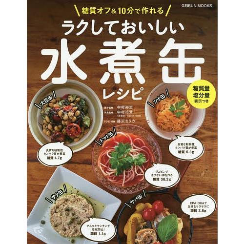 日曜はクーポン有 糖質オフ １０分で作れるラクしておいしい水煮缶レシピ 糖質量塩分量表示つき 中村裕恵 中村祐貴 レシピ Bookfan Paypayモール店 通販 Paypayモール