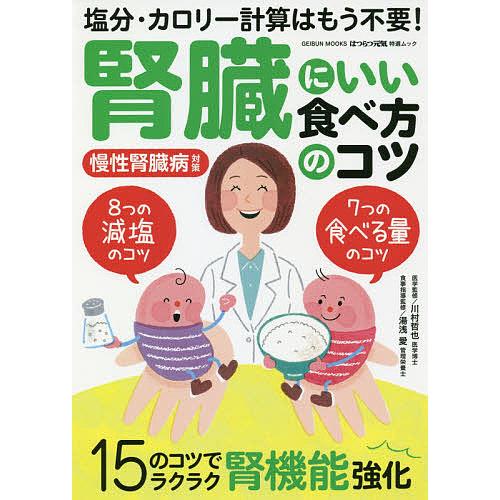腎臓にいい食べ方のコツ 70 以上節約 塩分 カロリー計算はもう不要 川村哲也