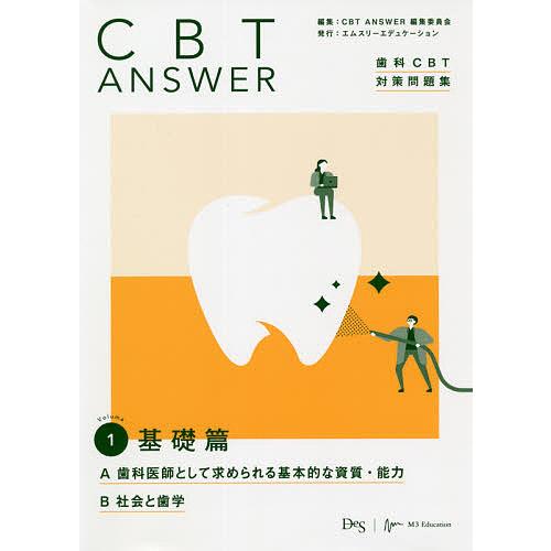 CBT ANSWER 歯科CBT対策問題集 Volume1/CBTANSWER編集委員会 : bk