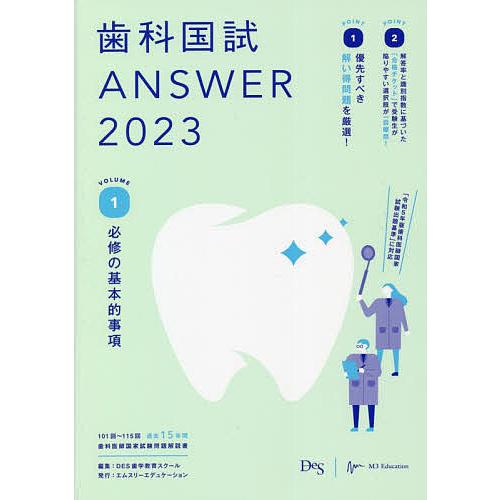 歯科国試 DES ANSWER 2023 全14冊 歯科国試ANSWER 2023VOLUME1/DES歯学教育スクール : bookfan - 通販