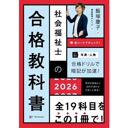社会福祉士の合格教科書 2026/飯塚慶子/福祉教育カレッジ : bookfan
