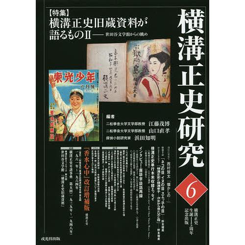 横溝正史研究 6/江藤茂博/山口直孝/浜田知明 : bk-4864031495 