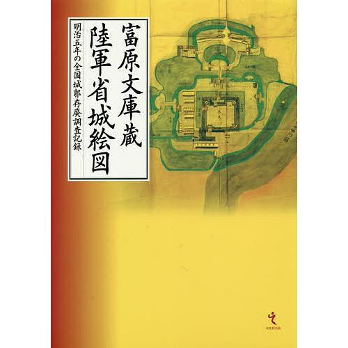富原文庫蔵 陸軍省城絵図 明治五年の全国城郭存廃調査記録 富原文庫蔵陸軍省城絵図 明治五年の全国城郭存廃調査記録 : bookfan