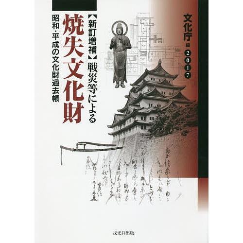 戦災等による　焼失文化財 戦災等による焼失文化財 昭和・平成の文化財過去帳/文化庁